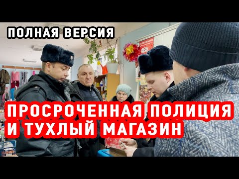 Видео: ПРОСРОЧЕННАЯ ПОЛИЦИЯ И ТУХЛЫЙ МАГАЗИН |  ПОЛНАЯ ВЕРСИЯ