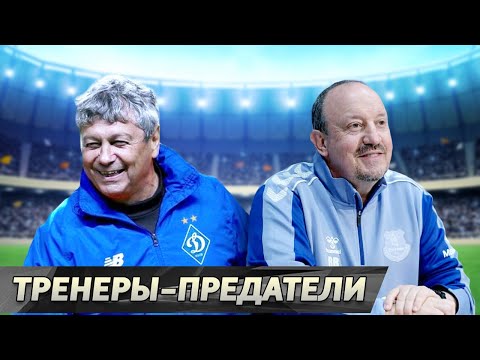 Видео: Топ-10 ТРЕНЕРОВ, поработавших в клубах-врагах