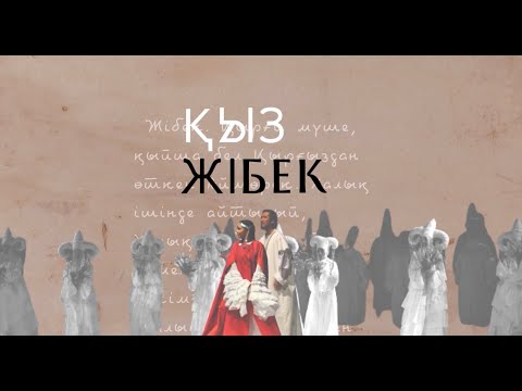 Видео: "ҚЫЗ ЖІБЕК"  | ҚАЗАҚ РЕНЕССАНСЫ | НАЗЕРКЕ БҰРХАН