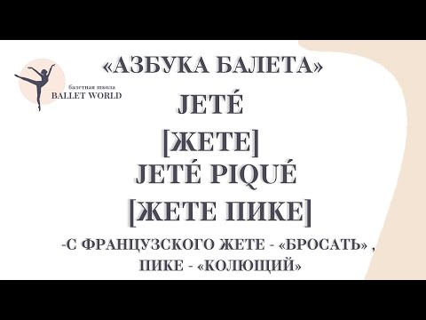 Видео: 4  Жете и жете пике