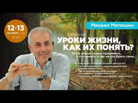 Видео: Михаил Митюшин - Уроки жизни, как их понять? Семинар полностью. День 1