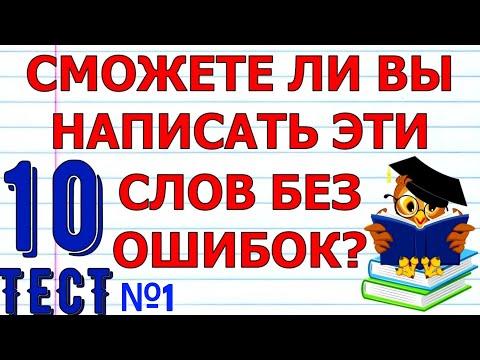 Видео: ТЕСТ ПО РУССКОМУ ЯЗЫКУ тест №1🤗 СМОЖЕТЕ ЛИ ВЫ НАПИСАТЬ 10 СЛОВ БЕЗ ОШИБОК #русский_язык #грамотность