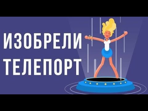 Видео: ЧТО, ЕСЛИ изобрели ТЕЛЕПОРТ