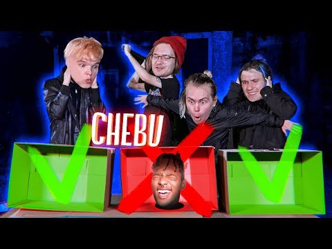Видео: Выбери ПРАВИЛЬНУЮ КОРОБКУ челлендж | Гена Миллер vs CHEBU | В ЛЕСУ
