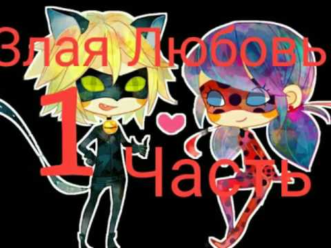 Видео: Комикс "Злая любовь" 1Часть обяз.чит.опис.