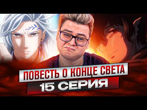 Видео: ФИНАЛ !! Повесть о Конце Света 15 Серия 2 Сезон | Реакция на аниме