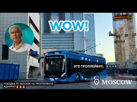Видео: 4K_HDR ☆ | ТРОЛЛЕЙБУС// «АДМИРАЛ» НА УЛИЦАХ МОСКВЫ! ПОКАТУШКИ  НА ТРОЛЛЕЙБУСЕ ПО МОСКВЕ В 2025-м🚎
