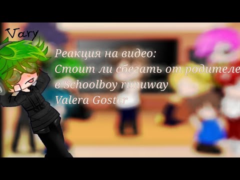 Видео: ☕Реакция 13 карт на видео:стоит ли сбегать от родителей в Schoolboy runuway (Valera Goster)🌸
