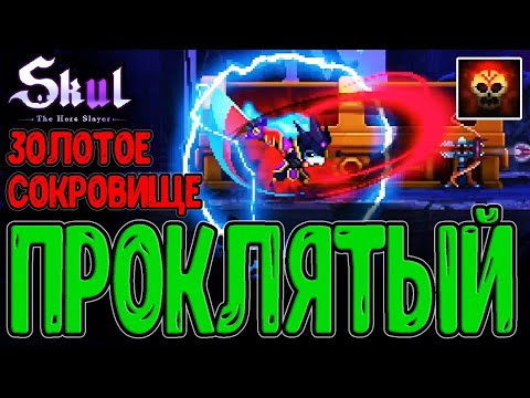 Видео: Проклятый Король и Золотые Предметы / Улучшение сета Сокровища у Ведьмы / Skul: The Hero Slayer DLC