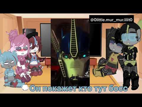 Видео: Ленивая реакция трансформеров на тик ток по топ