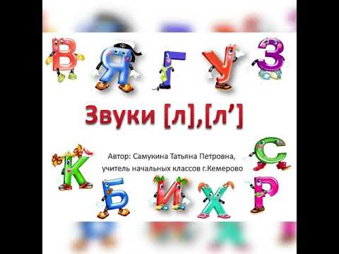 Видео: Согласный твёрдый звук [л] и мягкий звук [л‘]