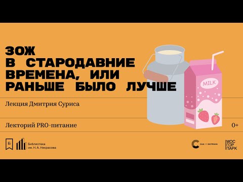 Видео: «ЗОЖ в стародавние времена, или Раньше было лучше». Лекция Дмитрия Суриса