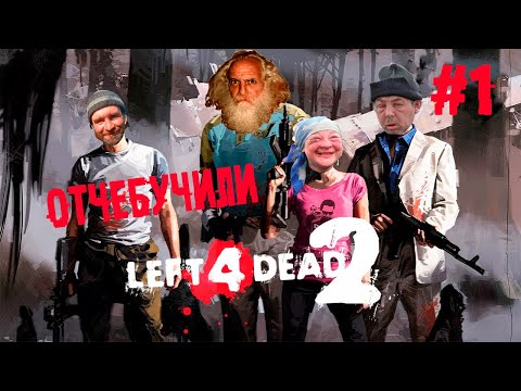 Видео: Кубический кооператив с анализом матрицы ► 1 Прохождение Left 4 dead 2