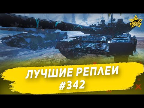 Видео: Лучшие реплеи #342: Бурлак / Armored Warfare