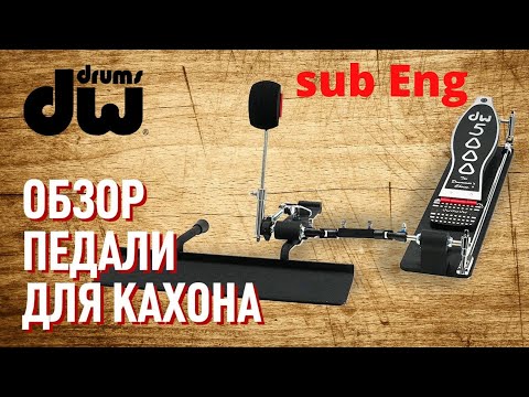 Видео: Педаль для кахона DW (DW5000CJDL) || Cajon pedal review