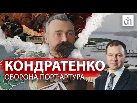 Видео: Кондратенко. Оборона Порт-Артура/ Кирилл Назаренко