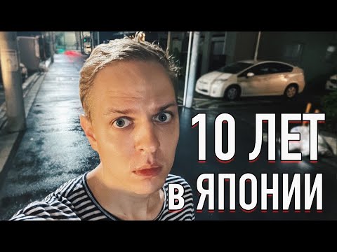 Видео: 10 лет в Японии! Вечер с Шамовым Дмитрием