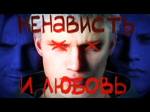 Видео: Я люблю (ненавижу) Devil May Cry 5 (pt.2)