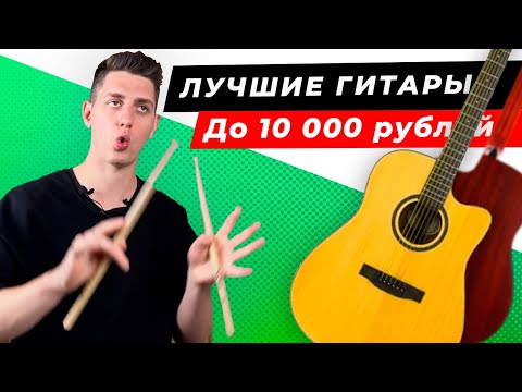 Видео: ТОП-5! Лучшие акустические ГИТАРЫ до 10 000 рублей! Рейтинг 2024 года