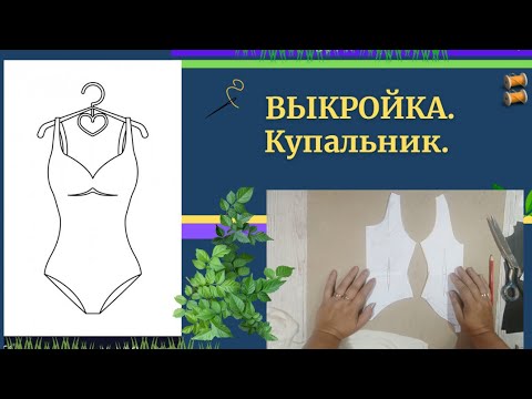 Видео: ВЫКРОЙКА КУПАЛЬНИКА.Построение основы.