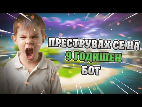 Видео: ПРАВЯ СЕ НА 9 ГОДИШЕН БОТ СРЕЩУ МЕТАТА И СТАНА ТОВА (МНОГО СМЯХ) ВТОРА ЧАСТ