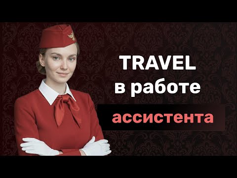 Видео: TRAVEL ДЛЯ АССИСТЕНТА (СОВЕТЫ)