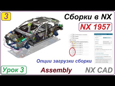 Видео: Сборки в NX.  Опции загрузки сборки. Урок 3
