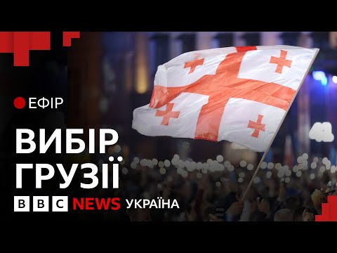 Видео: Грузія робить історичний вибір між Росією та ЄС| Ефір ВВС