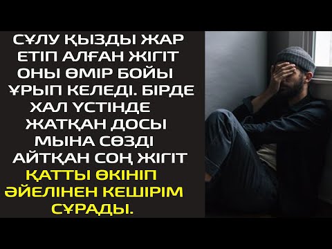 Видео: СҰЛУ ҚЫЗДЫ ЖАР ЕТІП АЛҒАН ЖІГІТ ОНЫ ӨМІР БОЙЫ ҰРЫП КЕЛЕДІ.БІРДЕ ХАЛ ҮСТІНДЕ ЖАТҚАН ДОСЫ МЫНА СӨЗДІ..