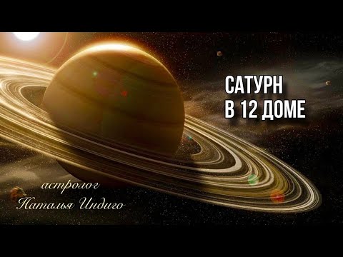 Видео: 🟠САТУРН В 12 ДОМЕ - карма и ее искупление. Отношения с отцом⭐️Астролог Наталья Индиго #сатурнв12доме