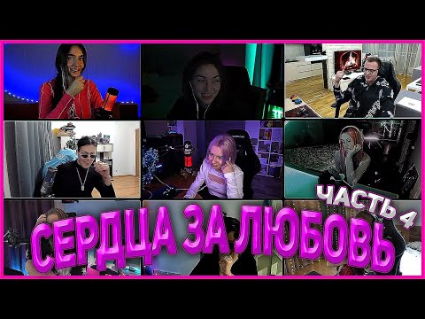 Видео: СЕРДЦА ЗА ЛЮБОВЬ 💗 4 часть | MAFANYA feat. Lina, Diana Rice, Kamik