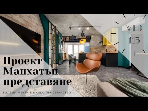 Видео: Представяме проект Манхатън I Интериорен дизайн I Студио ШкафА I VLOG #115