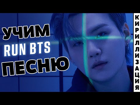 Видео: Учим песню BTS - Run BTS (달려라 방탄) | Кириллизация