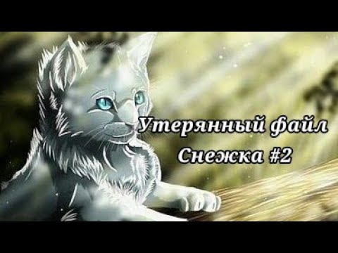 Видео: #16 Утерянные файлы /Снежок #2 /коты воители /