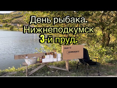 Видео: День рыбака,Нижнеподкумск 3-й пруд.Рыбалка Ставропольский край.