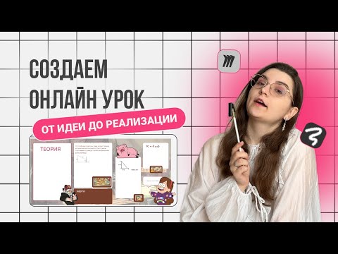 Видео: Как делать интерактивный урок за 30 минут: от идеи до реализации