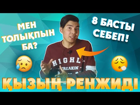Видео: ҚЫЗЫҢ РЕНЖІП ҚАЛУЫ МҮМКІН 8 СЕБЕП!
