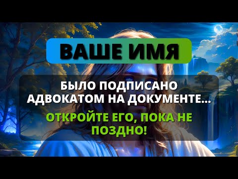 Видео: 😱 ВНИМАНИЕ!!! ВАШЕ ИМЯ ПОЯВИЛОСЬ НА ДОКУМЕНТЕ С ПЕЧАТЬЮ ЮРИСТА! ✨ Послание от Ангелов