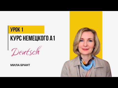 Видео: Немецкий с нуля легко! Первый урок для начинающих А1