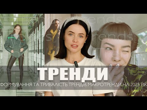 Видео: ТРЕНДИ. ФОРМУВАННЯ ТА ТРИВАЛІСТЬ ТРЕНДІВ. МАКРОТРЕНДИ НА 2025 РІК