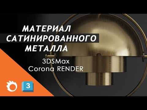 Видео: Материал металла 3DS MAX Corona render
