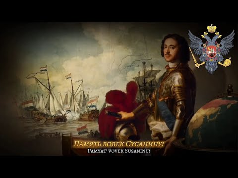 Видео: Slav'sya! [Славься!] - Tsarist Version