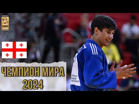 Видео: Этот Грузин разнес всех Иппонами и стал Чемпионом! Чемпионат Мира среди кадетов 2024 ДЗЮДО