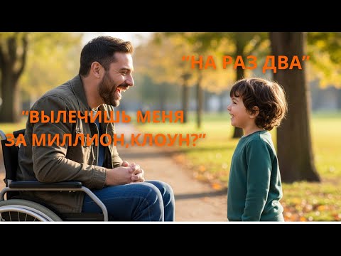 Видео: «Вылечи меня — получишь миллион», сказал он. Но всё решило прикосновение ребёнка