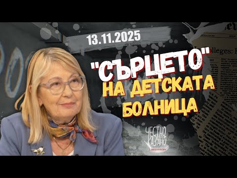 Видео: Светлана Велизарова в “Честно казано с Люба Кулезич” - 13.11.2025 год.