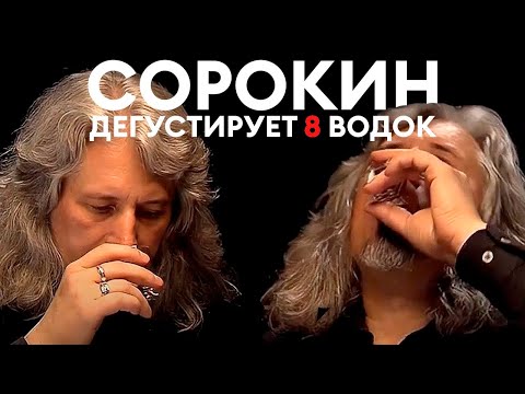 Видео: Владимир Сорокин дегустирует 8 марок водки