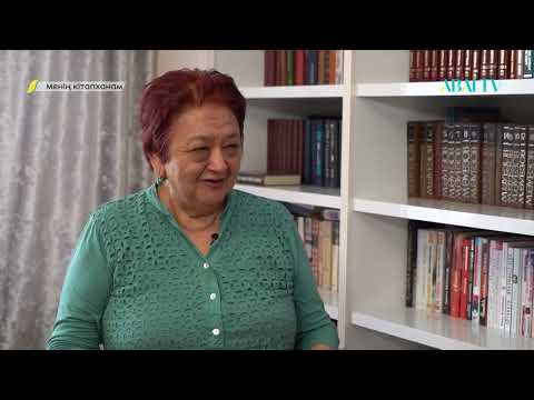 Видео: МЕНІҢ КІТАПХАНАМ. Баграна Ошақбайқызы