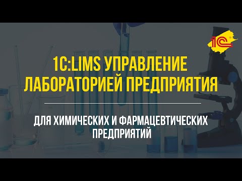 Видео: 1С:LIMS для химических и фармацевтических предприятий
