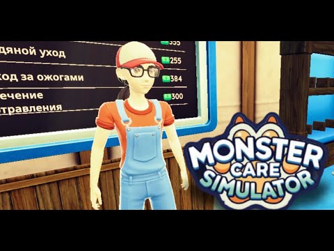 Видео: НОВЫЙ СОТРУДНИК - MONSTER CARE SIMULATOR #7