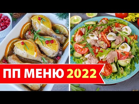 Видео: ДИЕТИЧЕСКИЕ Блюда на Новогодний Стол 2024 🎄 ПП меню на Новый год 2024 🏆 Виктория Субботина